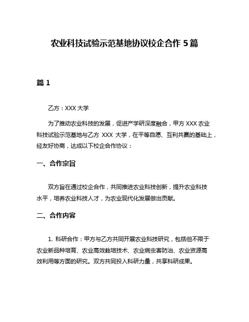 农业科技试验示范基地协议校企合作5篇