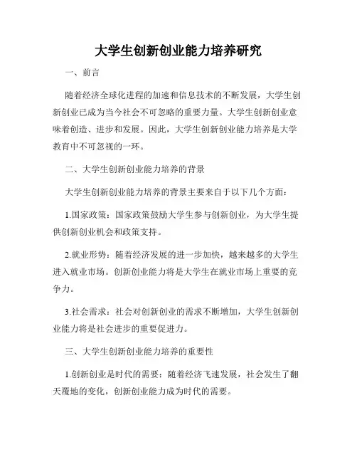 大学生创新创业能力培养研究