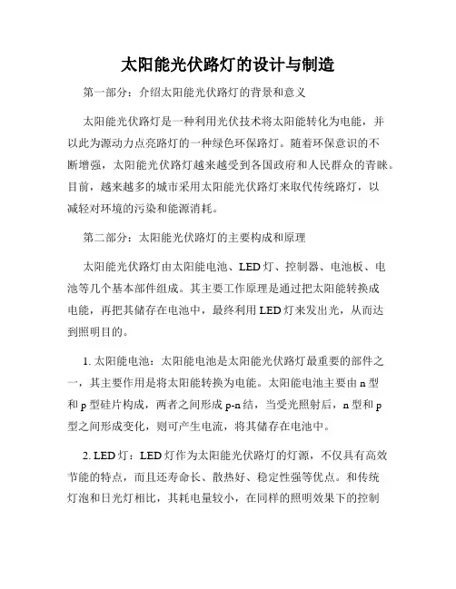 太阳能光伏路灯的设计与制造