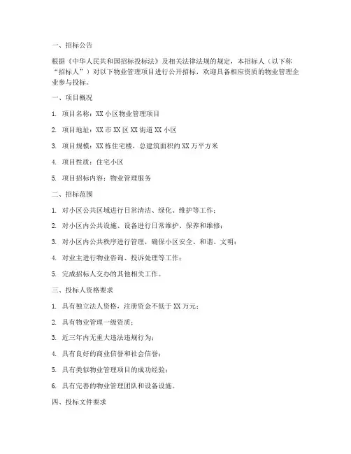 物业管理投标招标文件