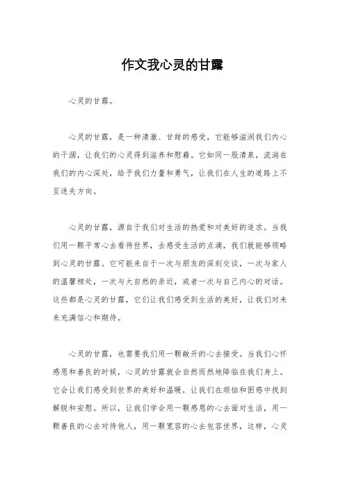 作文我心灵的甘露
