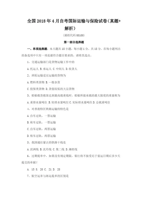 全国2018年4月自考国际运输与保险试卷(真题+解析)