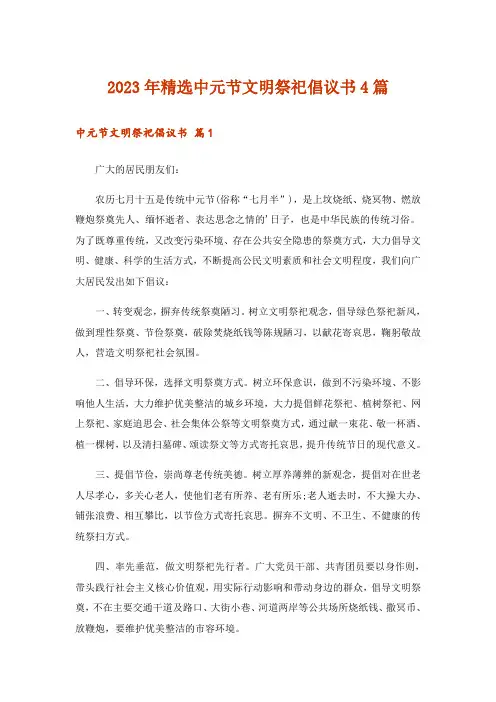 2023年精选中元节文明祭祀倡议书4篇