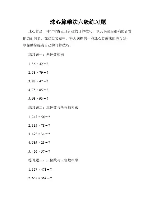 珠心算乘法六级练习题