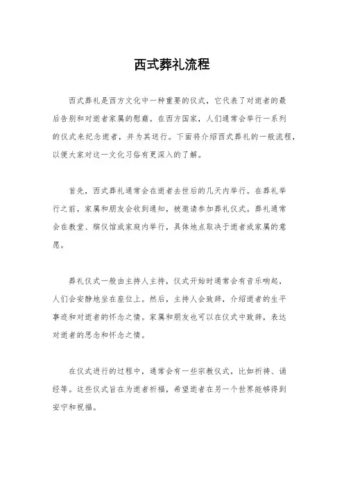 西式葬礼流程
