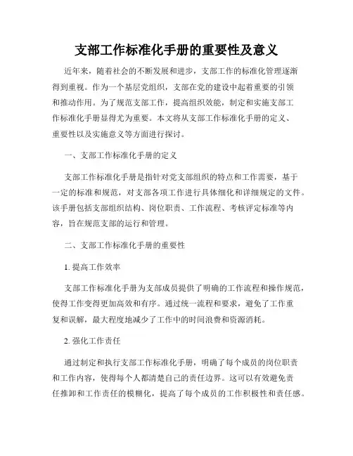 支部工作标准化手册的重要性及意义