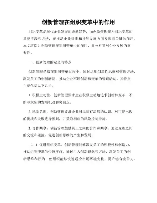 创新管理在组织变革中的作用