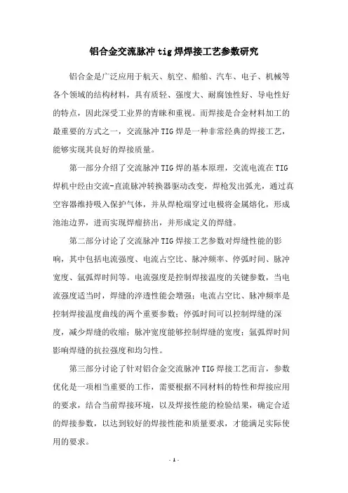 铝合金交流脉冲tig焊焊接工艺参数研究
