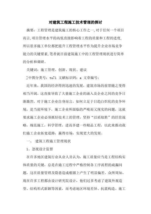 对建筑工程施工技术管理的探讨