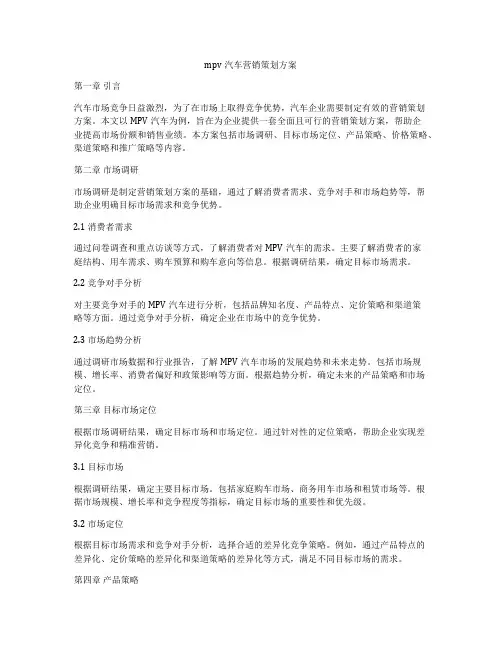 mpv汽车营销策划方案