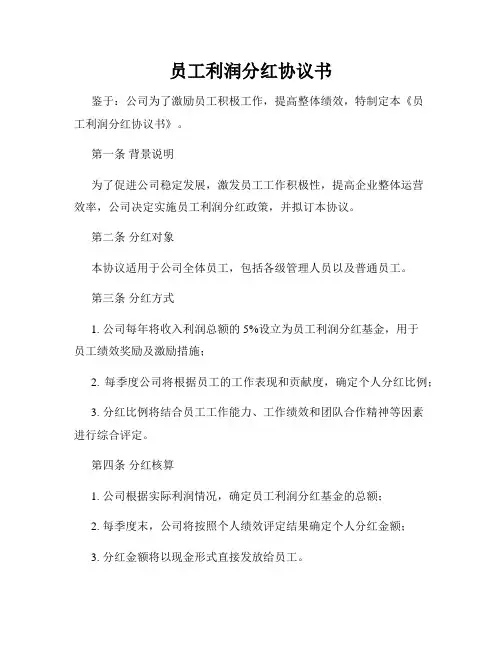 员工利润分红协议书