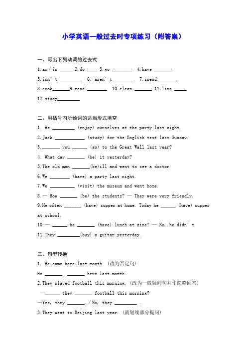 小学英语一般过去时专项练习(附答案)