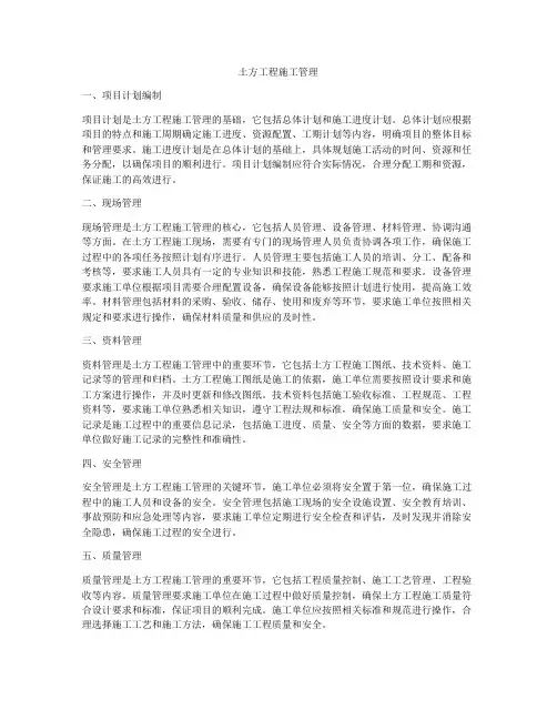 土方工程施工管理