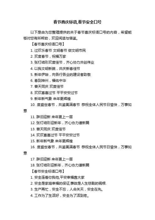 春节喜庆标语,春节安全口号