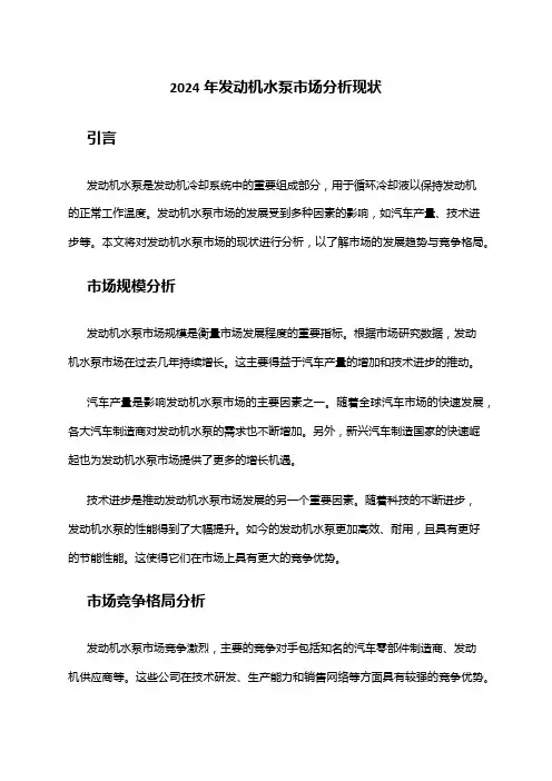 2024年发动机水泵市场分析现状