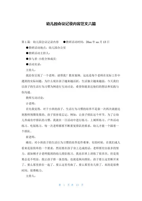 幼儿园会议记录内容范文六篇