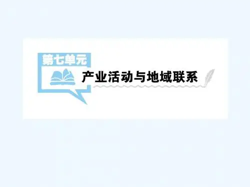 2019届高考地理一轮总复习 第七单元 产业活动与地域联系 第1讲 农业区位因素与农业地域类型课件 中图版
