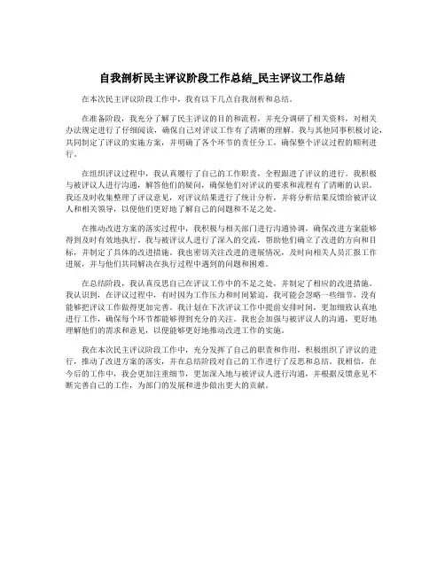 自我剖析民主评议阶段工作总结_民主评议工作总结
