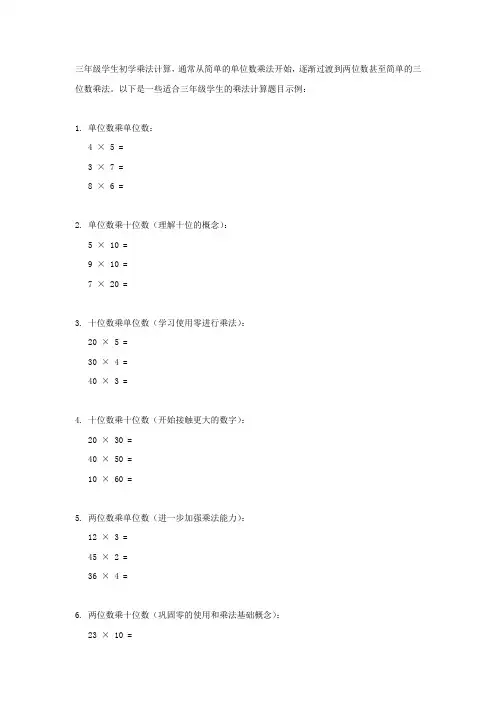 数学乘法三年级乘法计算题