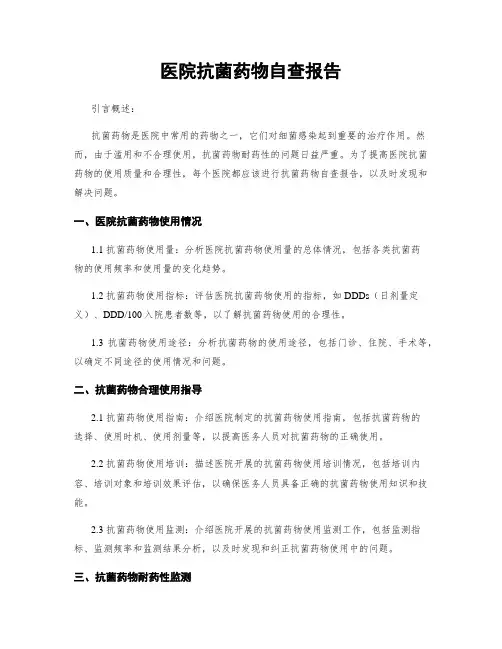 医院抗菌药物自查报告