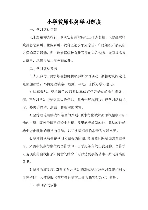 小学教师业务学习制度