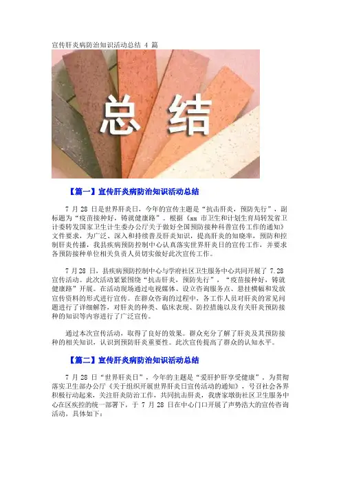 宣传肝炎病防治知识活动总结4篇