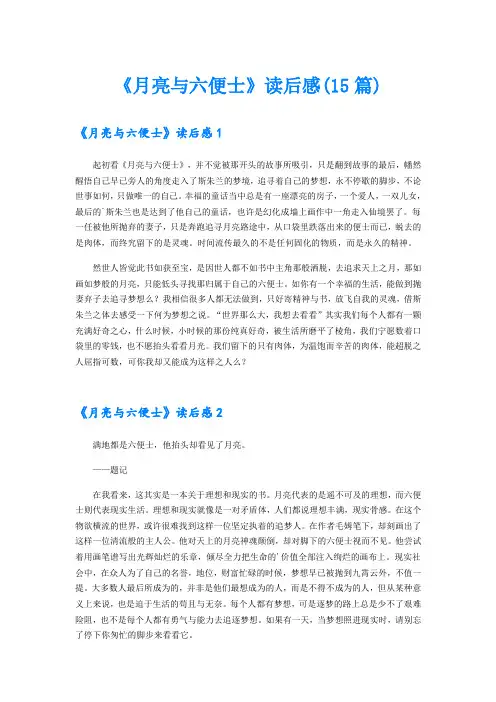 (精选)《月亮与六便士》读后感(15篇)