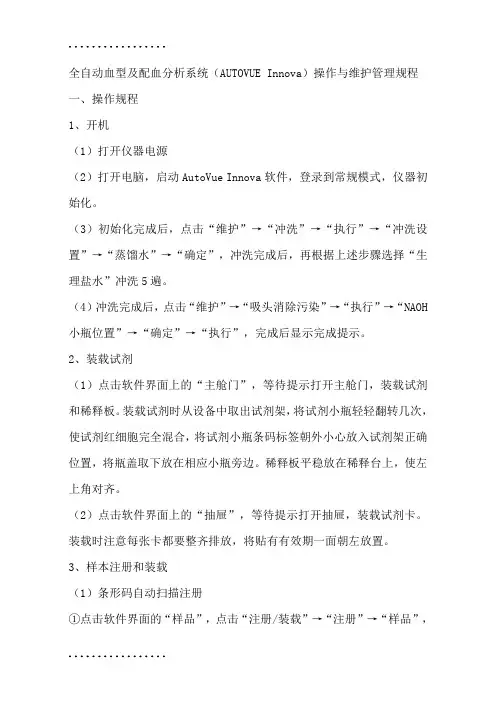 (整理)全自动血型及配血分析系统(AUTOVUE Innova)操作与维护管理规程