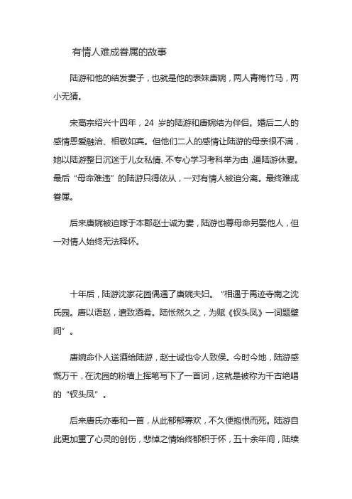 有情人难成眷属的故事