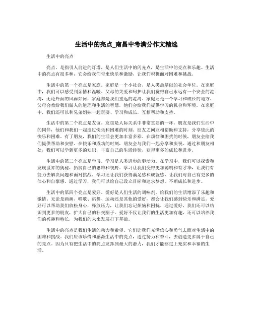 生活中的亮点_南昌中考满分作文精选