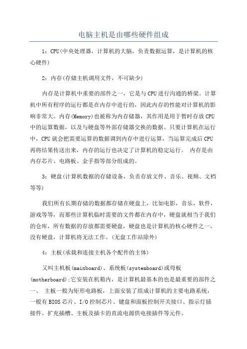 电脑主机是由哪些硬件组成