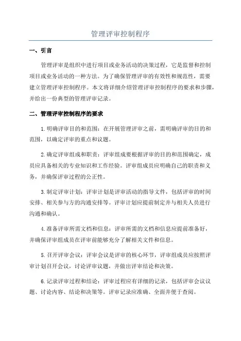 管理评审控制程序