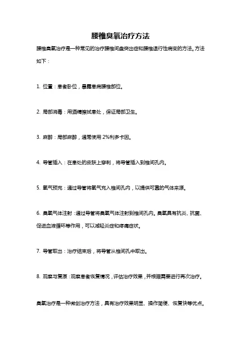 腰椎臭氧治疗方法