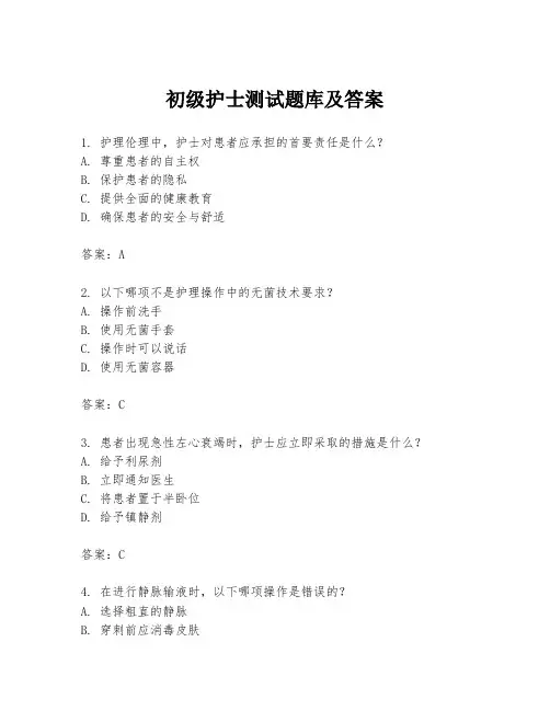 初级护士测试题库及答案