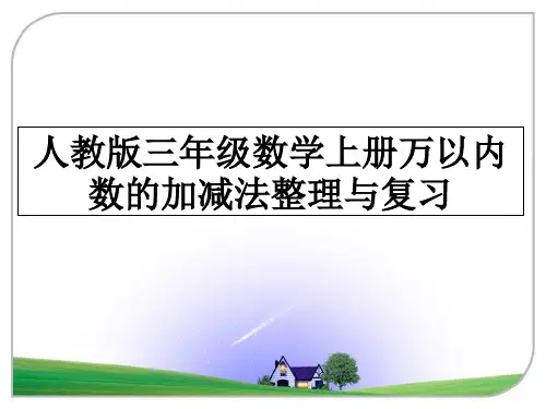 最新人教版三年级数学上册万以内数的加减法整理与复习ppt课件