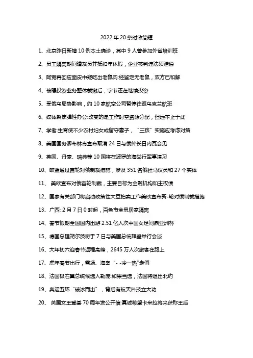 2022年20条时政简短