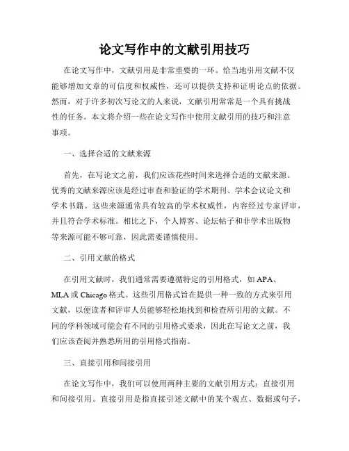 论文写作中的文献引用技巧