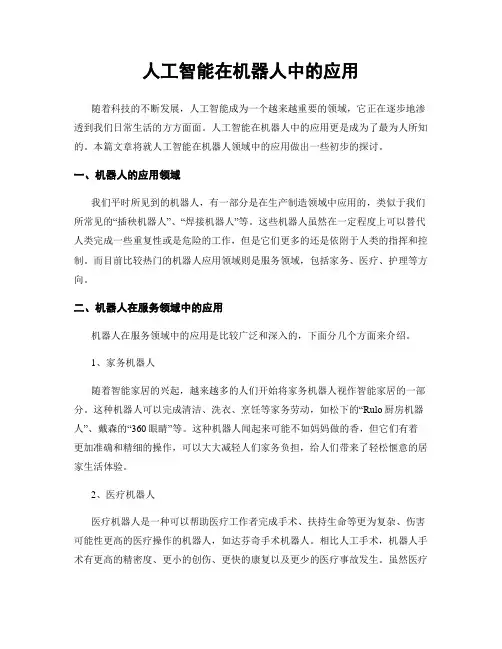 人工智能在机器人中的应用
