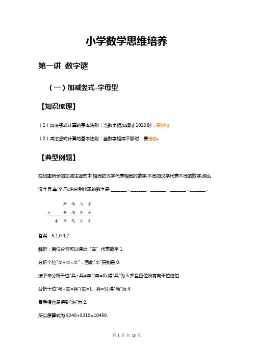 小学数学思维培养-精英体系(四年级上-暑) - 数字谜 - 教案