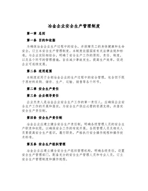 冶金企业安全生产管理制度