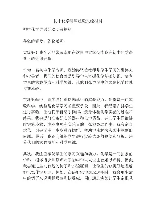 初中化学讲课经验交流材料
