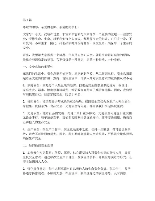 注意安全爱惜生命演讲稿(3篇)