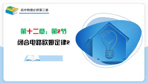 12.2  闭合电路欧姆定律第二课时(课件)高二物理(人教版2019必修第三册)