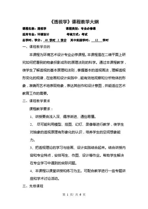 《透视学》课程教学大纲