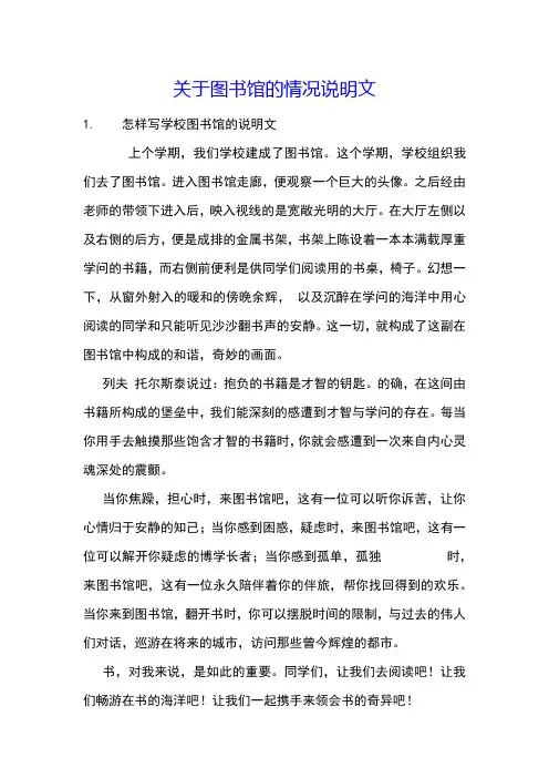 关于图书馆的情况说明文
