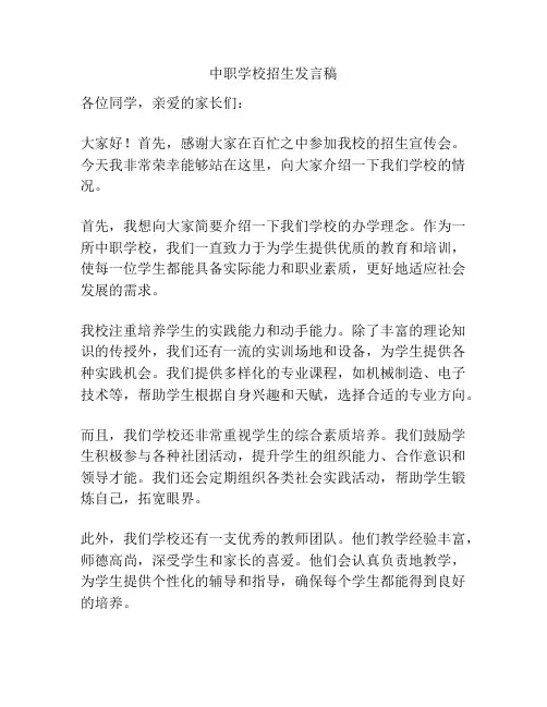 中职学校招生发言稿