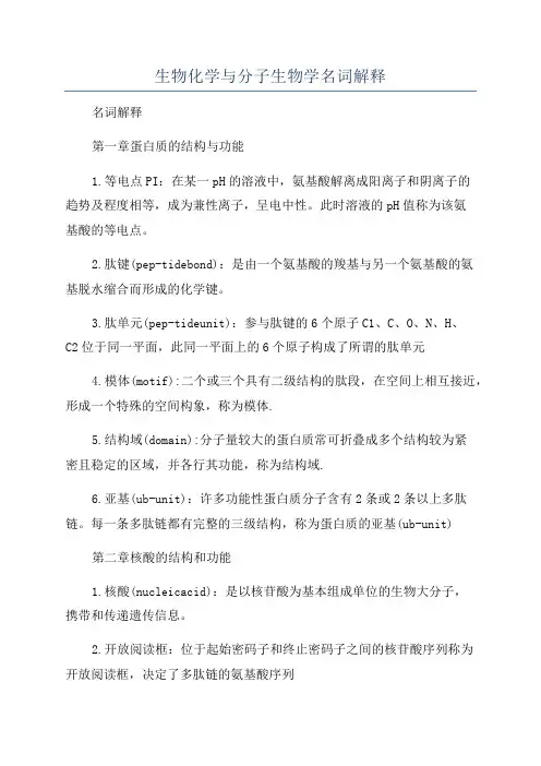 生物化学与分子生物学名词解释