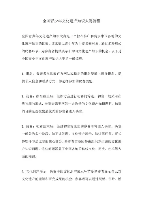 全国青少年文化遗产知识大赛流程