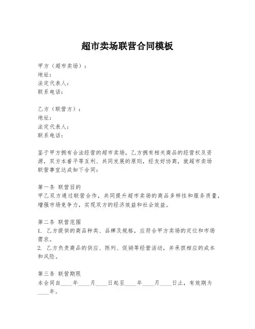 超市卖场联营合同模板