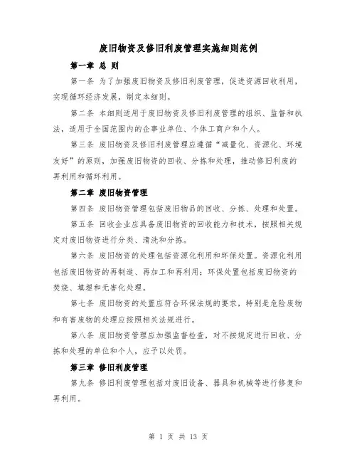 废旧物资及修旧利废管理实施细则范例(3篇)
